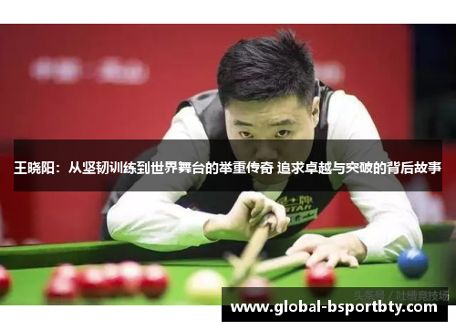 王晓阳：从坚韧训练到世界舞台的举重传奇 追求卓越与突破的背后故事