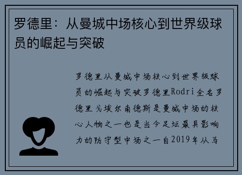 罗德里：从曼城中场核心到世界级球员的崛起与突破