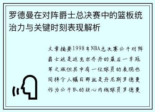 罗德曼在对阵爵士总决赛中的篮板统治力与关键时刻表现解析