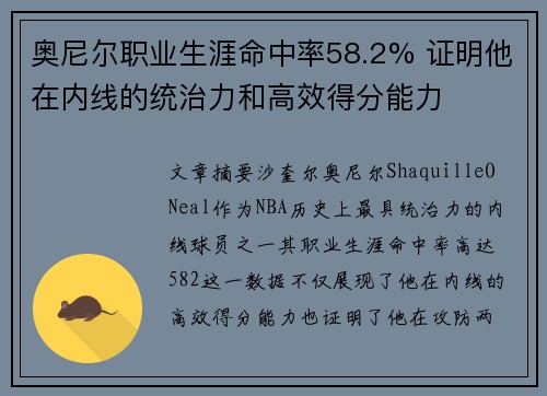 奥尼尔职业生涯命中率58.2% 证明他在内线的统治力和高效得分能力