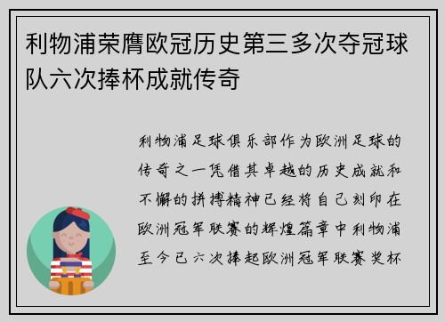 利物浦荣膺欧冠历史第三多次夺冠球队六次捧杯成就传奇