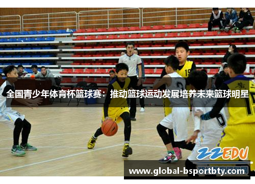 全国青少年体育杯篮球赛：推动篮球运动发展培养未来篮球明星