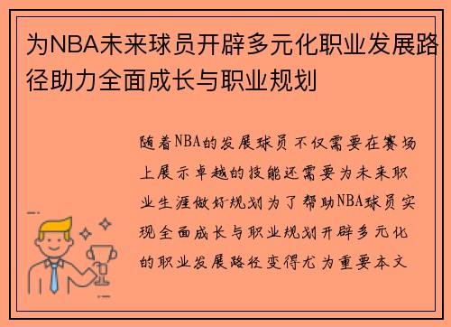 为NBA未来球员开辟多元化职业发展路径助力全面成长与职业规划