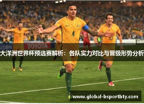 大洋洲世界杯预选赛解析：各队实力对比与晋级形势分析