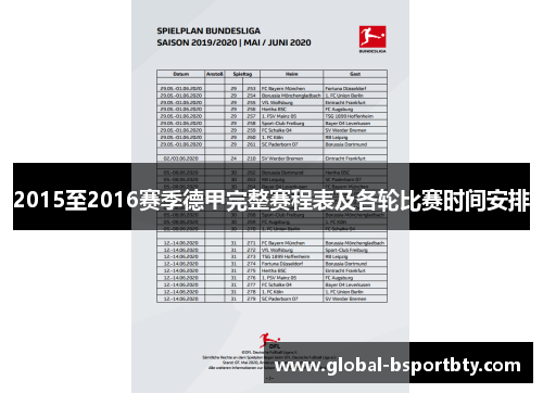 2015至2016赛季德甲完整赛程表及各轮比赛时间安排