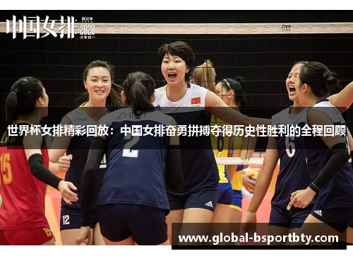 世界杯女排精彩回放：中国女排奋勇拼搏夺得历史性胜利的全程回顾