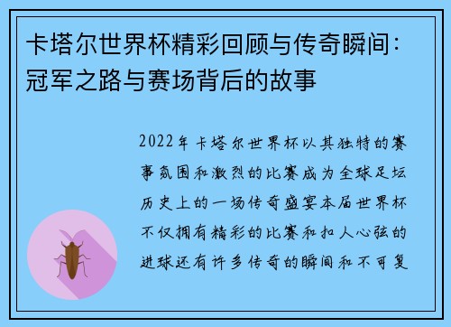 卡塔尔世界杯精彩回顾与传奇瞬间：冠军之路与赛场背后的故事