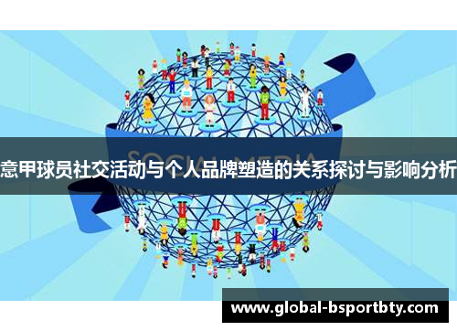 意甲球员社交活动与个人品牌塑造的关系探讨与影响分析
