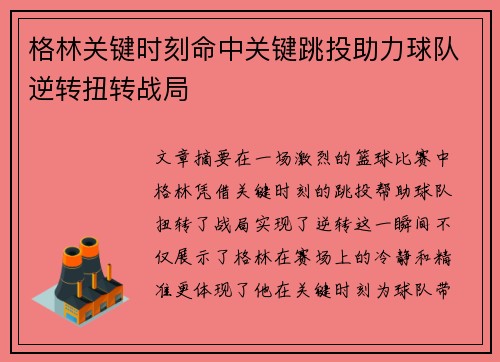 格林关键时刻命中关键跳投助力球队逆转扭转战局