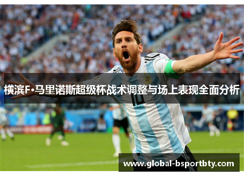 横滨F·马里诺斯超级杯战术调整与场上表现全面分析