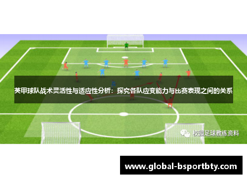 英甲球队战术灵活性与适应性分析：探究各队应变能力与比赛表现之间的关系