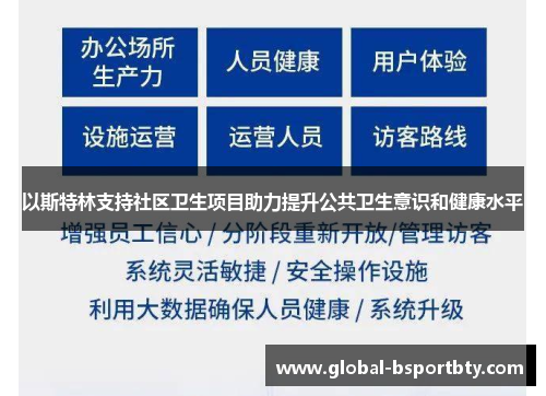 以斯特林支持社区卫生项目助力提升公共卫生意识和健康水平