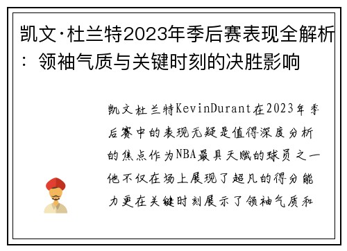 凯文·杜兰特2023年季后赛表现全解析：领袖气质与关键时刻的决胜影响