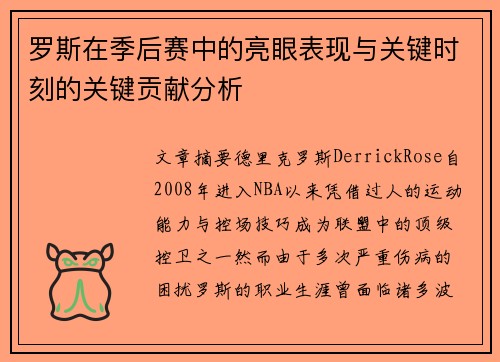 罗斯在季后赛中的亮眼表现与关键时刻的关键贡献分析