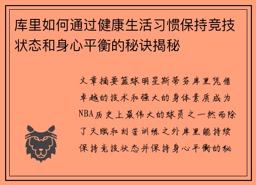 库里如何通过健康生活习惯保持竞技状态和身心平衡的秘诀揭秘