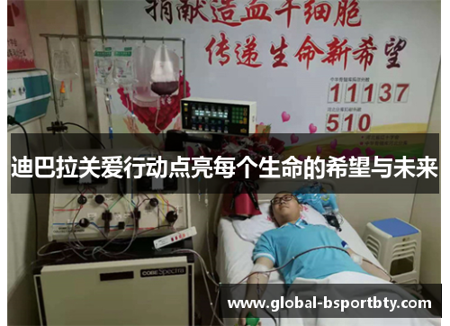 迪巴拉关爱行动点亮每个生命的希望与未来