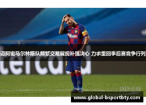 迈阿密马尔林斯队频繁交易展现补强决心 力求重回季后赛竞争行列