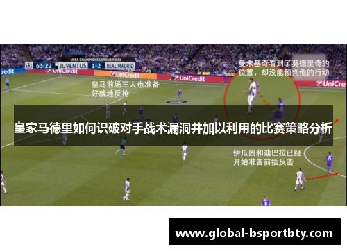 皇家马德里如何识破对手战术漏洞并加以利用的比赛策略分析