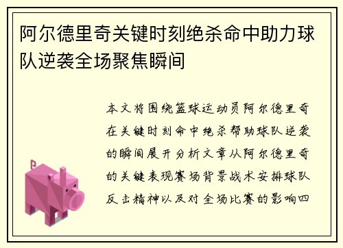阿尔德里奇关键时刻绝杀命中助力球队逆袭全场聚焦瞬间