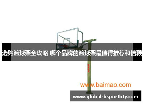 选购篮球架全攻略 哪个品牌的篮球架最值得推荐和信赖