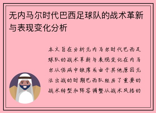 无内马尔时代巴西足球队的战术革新与表现变化分析