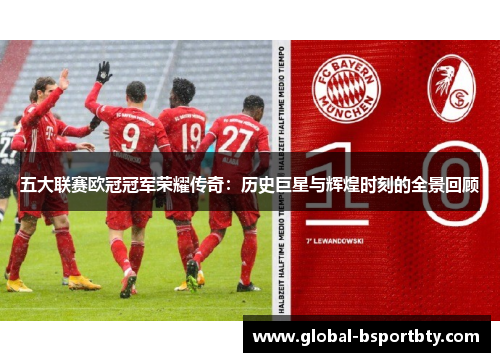 五大联赛欧冠冠军荣耀传奇：历史巨星与辉煌时刻的全景回顾