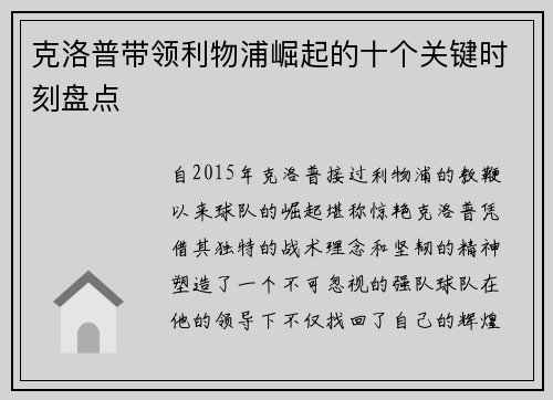 克洛普带领利物浦崛起的十个关键时刻盘点