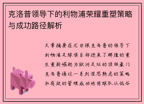 克洛普领导下的利物浦荣耀重塑策略与成功路径解析