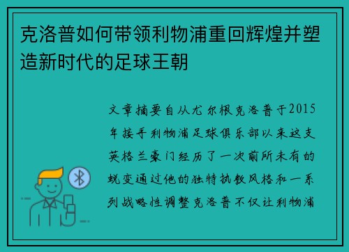 克洛普如何带领利物浦重回辉煌并塑造新时代的足球王朝