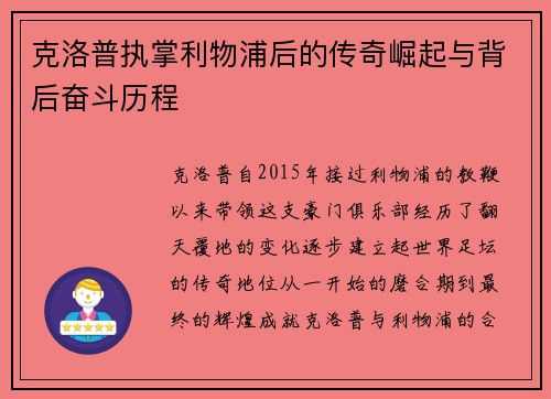 克洛普执掌利物浦后的传奇崛起与背后奋斗历程
