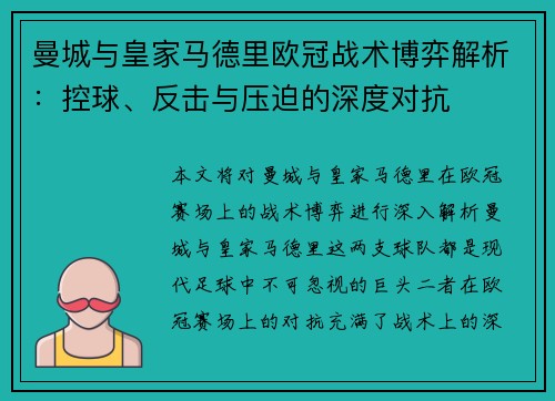 曼城与皇家马德里欧冠战术博弈解析：控球、反击与压迫的深度对抗