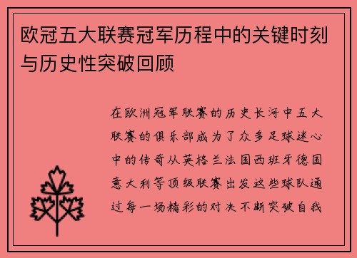欧冠五大联赛冠军历程中的关键时刻与历史性突破回顾