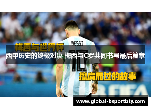 西甲历史的终极对决 梅西与C罗共同书写最后篇章