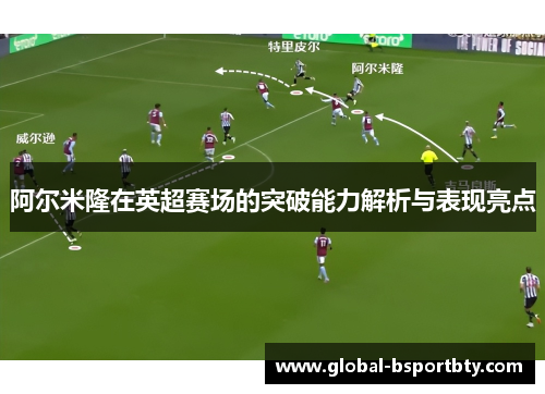 阿尔米隆在英超赛场的突破能力解析与表现亮点