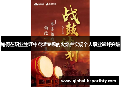 如何在职业生涯中点燃梦想的火焰并实现个人职业巅峰突破