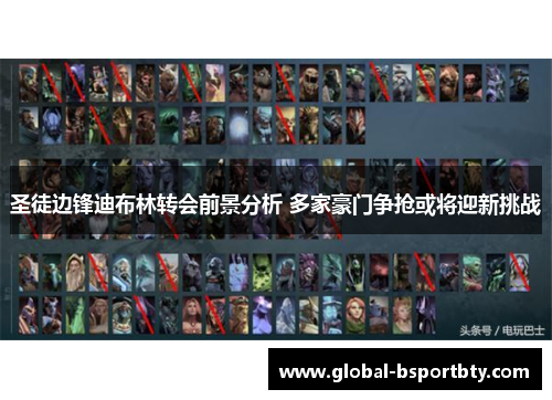圣徒边锋迪布林转会前景分析 多家豪门争抢或将迎新挑战