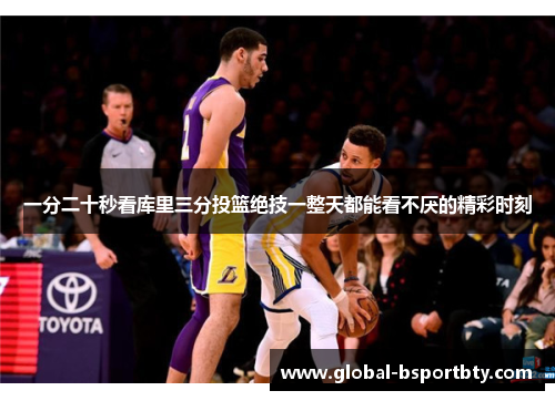 一分二十秒看库里三分投篮绝技一整天都能看不厌的精彩时刻