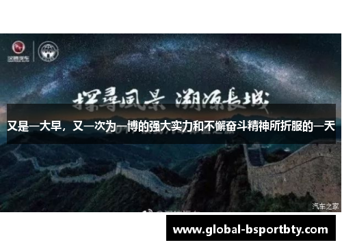又是一大早，又一次为一博的强大实力和不懈奋斗精神所折服的一天