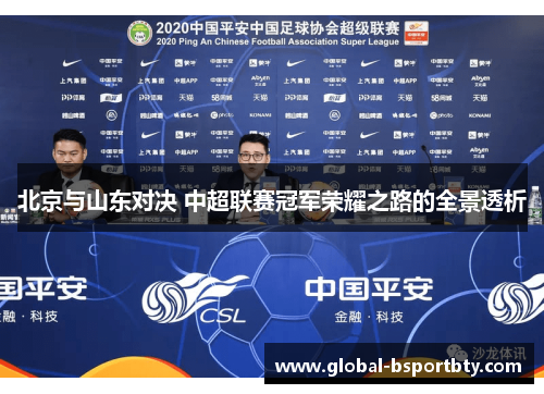 北京与山东对决 中超联赛冠军荣耀之路的全景透析