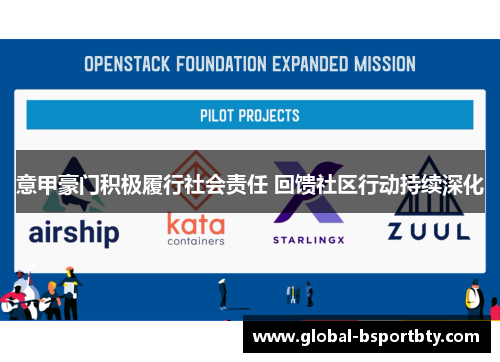 意甲豪门积极履行社会责任 回馈社区行动持续深化