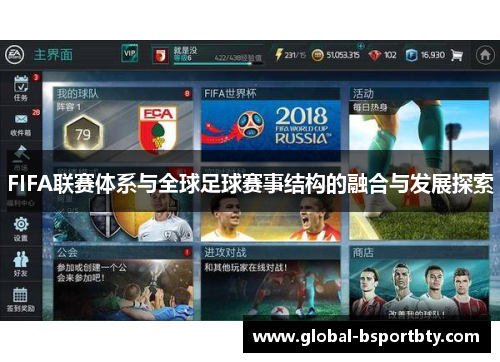 FIFA联赛体系与全球足球赛事结构的融合与发展探索