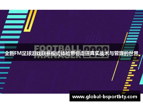 全新FM足球游戏联赛模式体验带你走进真实战术与管理的世界