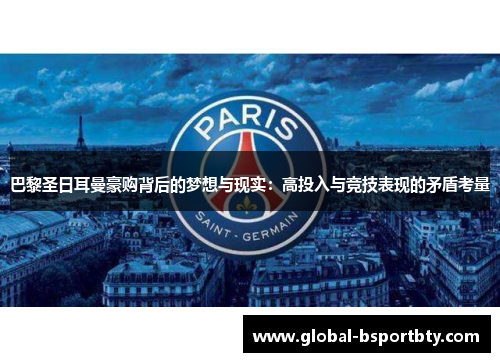 巴黎圣日耳曼豪购背后的梦想与现实：高投入与竞技表现的矛盾考量