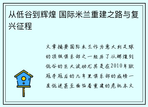 从低谷到辉煌 国际米兰重建之路与复兴征程