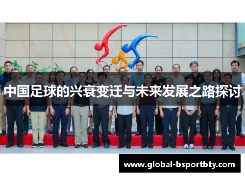 中国足球的兴衰变迁与未来发展之路探讨