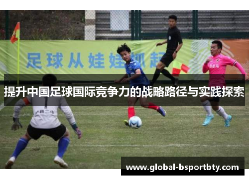 提升中国足球国际竞争力的战略路径与实践探索