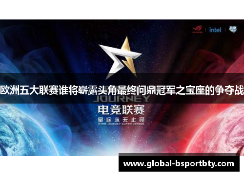 欧洲五大联赛谁将崭露头角最终问鼎冠军之宝座的争夺战