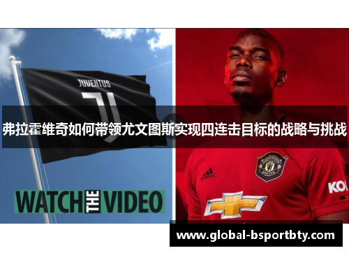 弗拉霍维奇如何带领尤文图斯实现四连击目标的战略与挑战