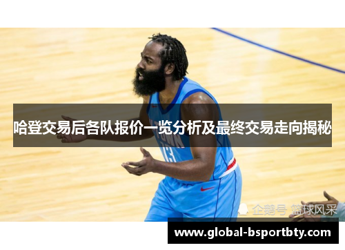 哈登交易后各队报价一览分析及最终交易走向揭秘