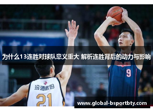为什么13连胜对球队意义重大 解析连胜背后的动力与影响